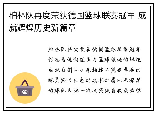 柏林队再度荣获德国篮球联赛冠军 成就辉煌历史新篇章 柏林队再度荣获德国篮球联赛冠军 成就辉煌历史新篇章