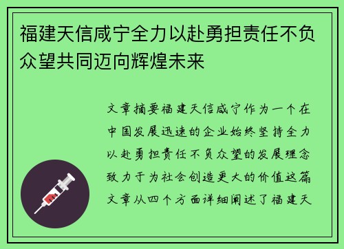 福建天信咸宁全力以赴勇担责任不负众望共同迈向辉煌未来