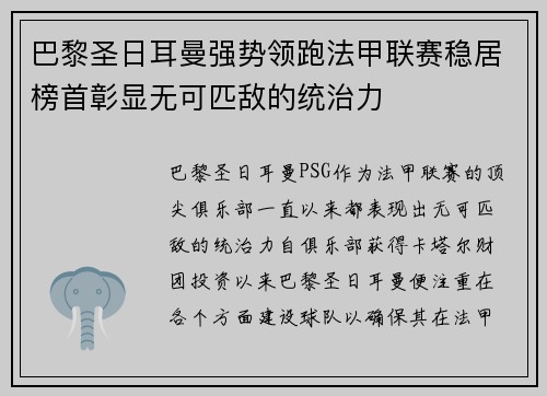 巴黎圣日耳曼强势领跑法甲联赛稳居榜首彰显无可匹敌的统治力 巴黎圣日耳曼强势领跑法甲联赛稳居榜首彰显无可匹敌的统治力