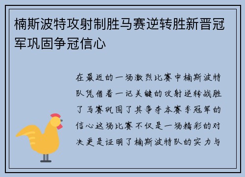 楠斯波特攻射制胜马赛逆转胜新晋冠军巩固争冠信心 楠斯波特攻射制胜马赛逆转胜新晋冠军巩固争冠信心