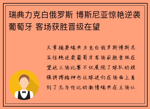 瑞典力克白俄罗斯 博斯尼亚惊艳逆袭葡萄牙 客场获胜晋级在望 瑞典力克白俄罗斯 博斯尼亚惊艳逆袭葡萄牙 客场获胜晋级在望