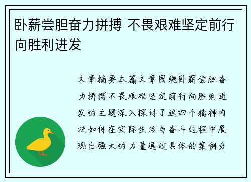 卧薪尝胆奋力拼搏 不畏艰难坚定前行向胜利进发 卧薪尝胆奋力拼搏 不畏艰难坚定前行向胜利进发