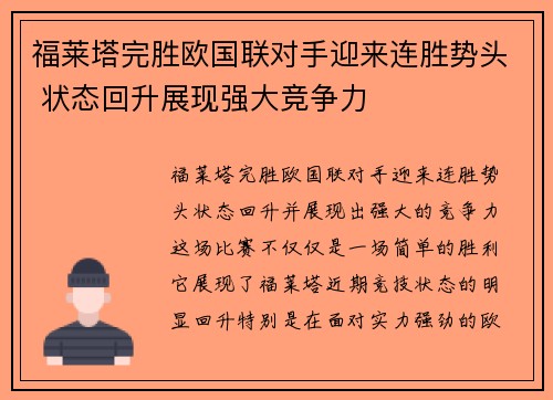 福莱塔完胜欧国联对手迎来连胜势头 状态回升展现强大竞争力 福莱塔完胜欧国联对手迎来连胜势头 状态回升展现强大竞争力