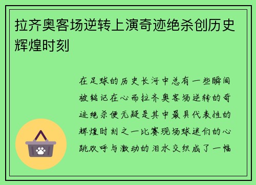 拉齐奥客场逆转上演奇迹绝杀创历史辉煌时刻 拉齐奥客场逆转上演奇迹绝杀创历史辉煌时刻