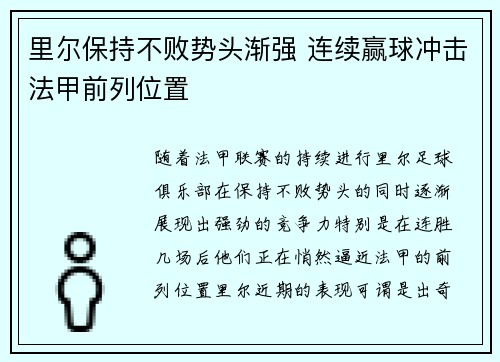 里尔保持不败势头渐强 连续赢球冲击法甲前列位置 里尔保持不败势头渐强 连续赢球冲击法甲前列位置