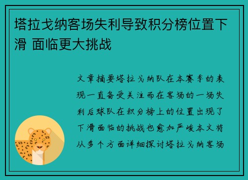 塔拉戈纳客场失利导致积分榜位置下滑 面临更大挑战 塔拉戈纳客场失利导致积分榜位置下滑 面临更大挑战