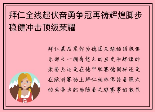 拜仁全线起伏奋勇争冠再铸辉煌脚步稳健冲击顶级荣耀 拜仁全线起伏奋勇争冠再铸辉煌脚步稳健冲击顶级荣耀