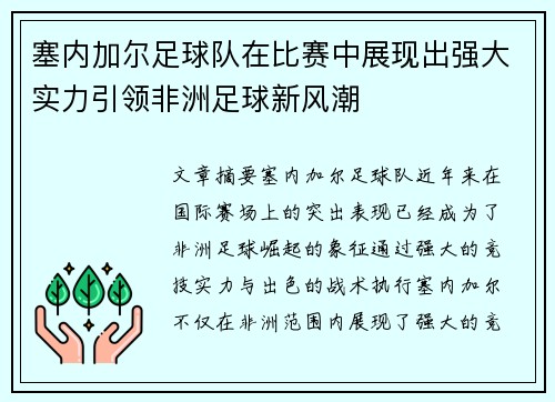 塞内加尔足球队在比赛中展现出强大实力引领非洲足球新风潮 塞内加尔足球队在比赛中展现出强大实力引领非洲足球新风潮