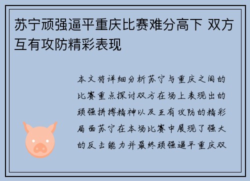 苏宁顽强逼平重庆比赛难分高下 双方互有攻防精彩表现 苏宁顽强逼平重庆比赛难分高下 双方互有攻防精彩表现