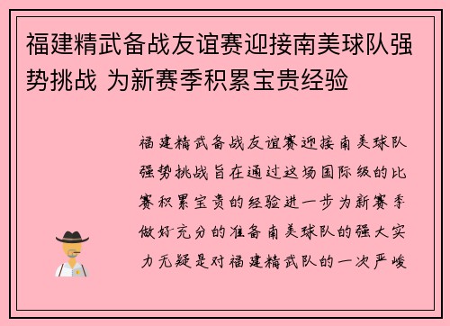 福建精武备战友谊赛迎接南美球队强势挑战 为新赛季积累宝贵经验 福建精武备战友谊赛迎接南美球队强势挑战 为新赛季积累宝贵经验