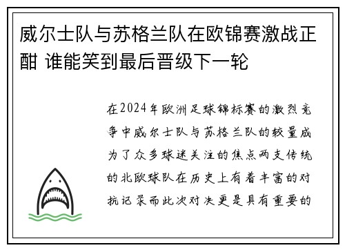 威尔士队与苏格兰队在欧锦赛激战正酣 谁能笑到最后晋级下一轮 威尔士队与苏格兰队在欧锦赛激战正酣 谁能笑到最后晋级下一轮