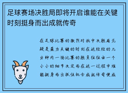 足球赛场决胜局即将开启谁能在关键时刻挺身而出成就传奇 足球赛场决胜局即将开启谁能在关键时刻挺身而出成就传奇