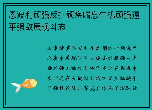 恩波利顽强反扑顽疾喘息生机顽强逼平强敌展现斗志 恩波利顽强反扑顽疾喘息生机顽强逼平强敌展现斗志