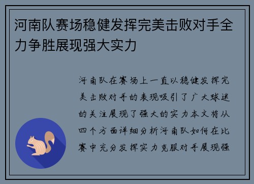 河南队赛场稳健发挥完美击败对手全力争胜展现强大实力 河南队赛场稳健发挥完美击败对手全力争胜展现强大实力