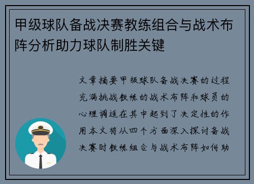 甲级球队备战决赛教练组合与战术布阵分析助力球队制胜关键 甲级球队备战决赛教练组合与战术布阵分析助力球队制胜关键