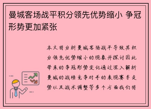 曼城客场战平积分领先优势缩小 争冠形势更加紧张 曼城客场战平积分领先优势缩小 争冠形势更加紧张