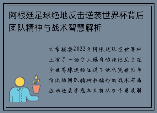 阿根廷足球绝地反击逆袭世界杯背后团队精神与战术智慧解析
