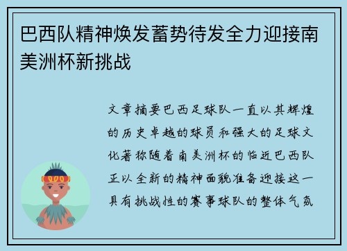 巴西队精神焕发蓄势待发全力迎接南美洲杯新挑战 巴西队精神焕发蓄势待发全力迎接南美洲杯新挑战
