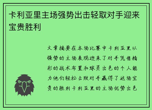 卡利亚里主场强势出击轻取对手迎来宝贵胜利 卡利亚里主场强势出击轻取对手迎来宝贵胜利