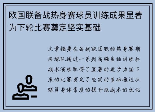 欧国联备战热身赛球员训练成果显著为下轮比赛奠定坚实基础 欧国联备战热身赛球员训练成果显著为下轮比赛奠定坚实基础