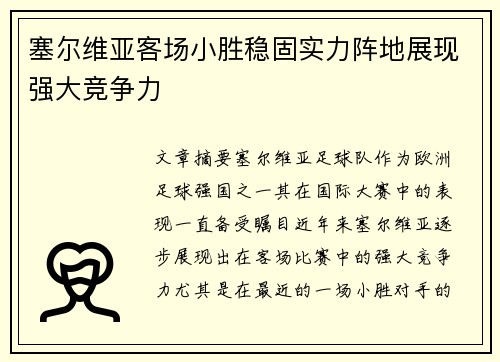 塞尔维亚客场小胜稳固实力阵地展现强大竞争力