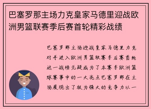 巴塞罗那主场力克皇家马德里迎战欧洲男篮联赛季后赛首轮精彩战绩 巴塞罗那主场力克皇家马德里迎战欧洲男篮联赛季后赛首轮精彩战绩