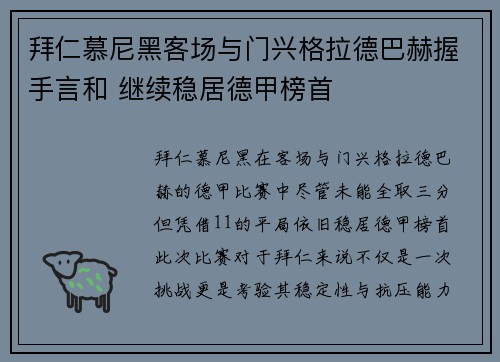 拜仁慕尼黑客场与门兴格拉德巴赫握手言和 继续稳居德甲榜首 拜仁慕尼黑客场与门兴格拉德巴赫握手言和 继续稳居德甲榜首