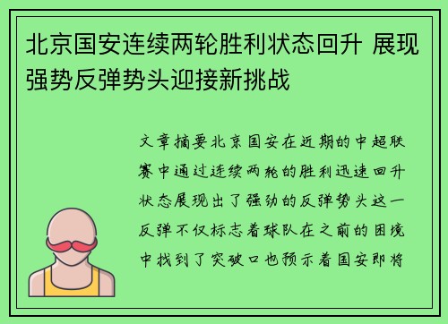 北京国安连续两轮胜利状态回升 展现强势反弹势头迎接新挑战 北京国安连续两轮胜利状态回升 展现强势反弹势头迎接新挑战