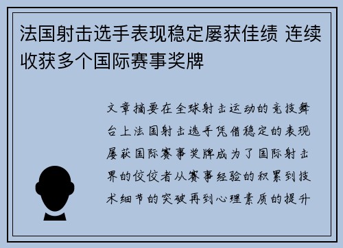 法国射击选手表现稳定屡获佳绩 连续收获多个国际赛事奖牌 法国射击选手表现稳定屡获佳绩 连续收获多个国际赛事奖牌