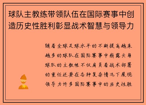 球队主教练带领队伍在国际赛事中创造历史性胜利彰显战术智慧与领导力 球队主教练带领队伍在国际赛事中创造历史性胜利彰显战术智慧与领导力