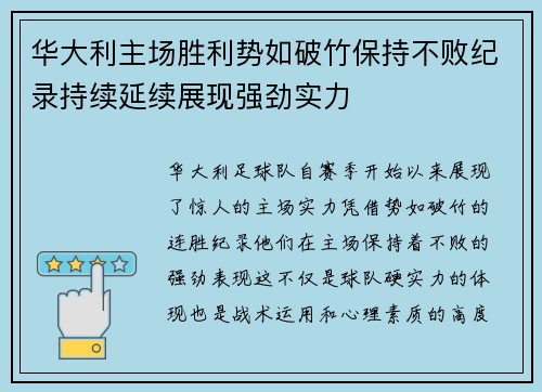 华大利主场胜利势如破竹保持不败纪录持续延续展现强劲实力 华大利主场胜利势如破竹保持不败纪录持续延续展现强劲实力