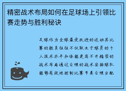 精密战术布局如何在足球场上引领比赛走势与胜利秘诀 精密战术布局如何在足球场上引领比赛走势与胜利秘诀