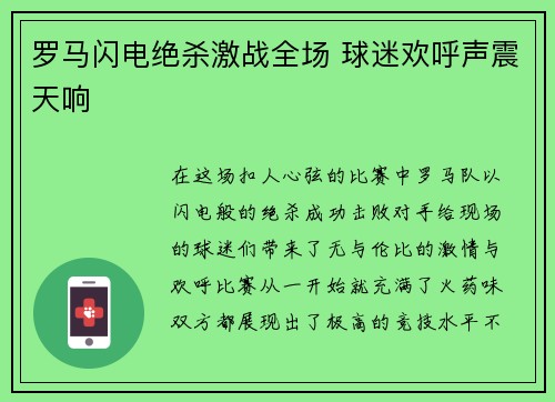 罗马闪电绝杀激战全场 球迷欢呼声震天响 罗马闪电绝杀激战全场 球迷欢呼声震天响