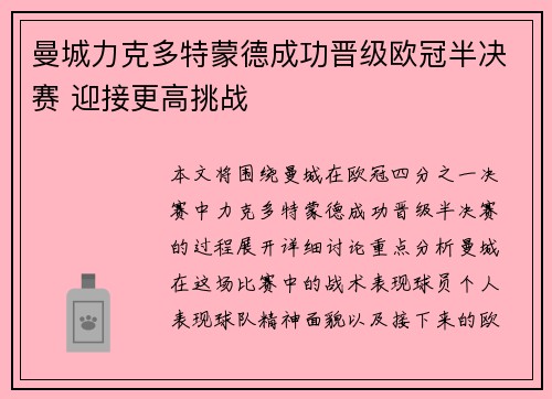 曼城力克多特蒙德成功晋级欧冠半决赛 迎接更高挑战 曼城力克多特蒙德成功晋级欧冠半决赛 迎接更高挑战