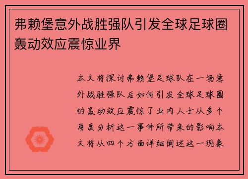 弗赖堡意外战胜强队引发全球足球圈轰动效应震惊业界 弗赖堡意外战胜强队引发全球足球圈轰动效应震惊业界