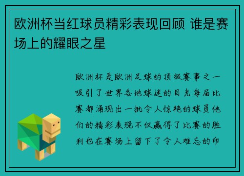 欧洲杯当红球员精彩表现回顾 谁是赛场上的耀眼之星 欧洲杯当红球员精彩表现回顾 谁是赛场上的耀眼之星