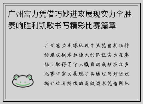 广州富力凭借巧妙进攻展现实力全胜奏响胜利凯歌书写精彩比赛篇章