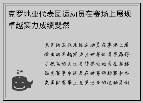 克罗地亚代表团运动员在赛场上展现卓越实力成绩斐然 克罗地亚代表团运动员在赛场上展现卓越实力成绩斐然