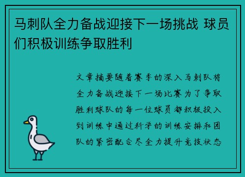 马刺队全力备战迎接下一场挑战 球员们积极训练争取胜利 马刺队全力备战迎接下一场挑战 球员们积极训练争取胜利