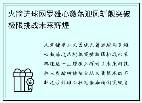 火箭进球网罗雄心激荡迎风斩舰突破极限挑战未来辉煌 火箭进球网罗雄心激荡迎风斩舰突破极限挑战未来辉煌