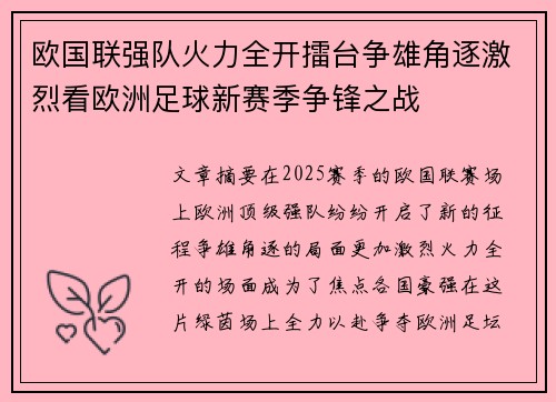 欧国联强队火力全开擂台争雄角逐激烈看欧洲足球新赛季争锋之战 欧国联强队火力全开擂台争雄角逐激烈看欧洲足球新赛季争锋之战