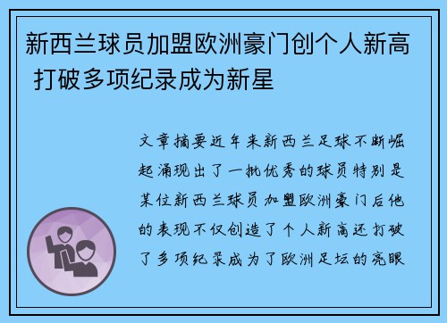 新西兰球员加盟欧洲豪门创个人新高 打破多项纪录成为新星 新西兰球员加盟欧洲豪门创个人新高 打破多项纪录成为新星