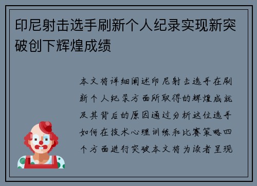 印尼射击选手刷新个人纪录实现新突破创下辉煌成绩 印尼射击选手刷新个人纪录实现新突破创下辉煌成绩