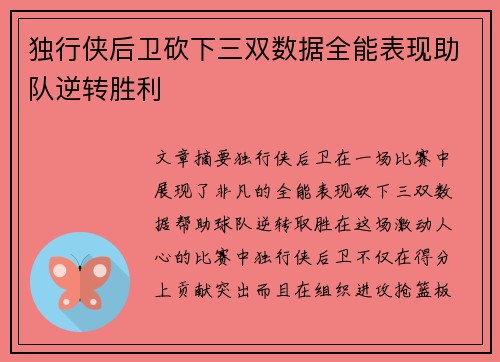 独行侠后卫砍下三双数据全能表现助队逆转胜利