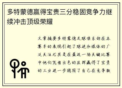 多特蒙德赢得宝贵三分稳固竞争力继续冲击顶级荣耀