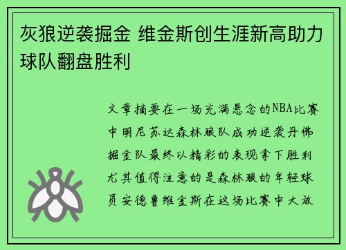 灰狼逆袭掘金 维金斯创生涯新高助力球队翻盘胜利 灰狼逆袭掘金 维金斯创生涯新高助力球队翻盘胜利