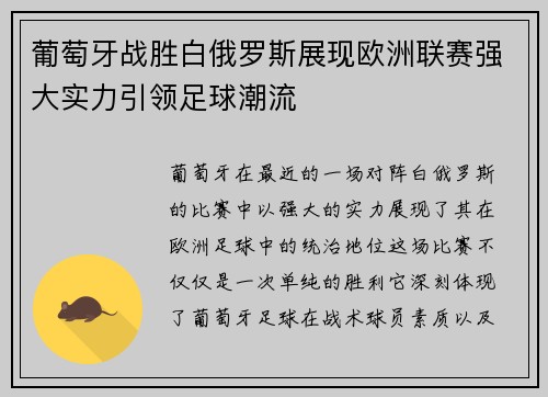 葡萄牙战胜白俄罗斯展现欧洲联赛强大实力引领足球潮流 葡萄牙战胜白俄罗斯展现欧洲联赛强大实力引领足球潮流
