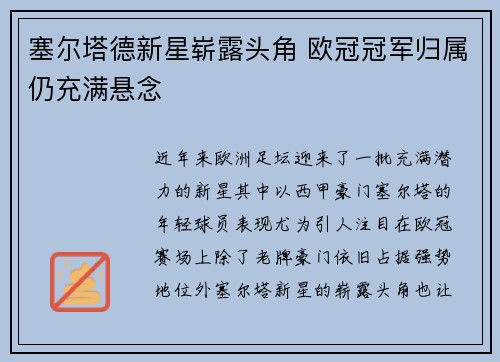 塞尔塔德新星崭露头角 欧冠冠军归属仍充满悬念