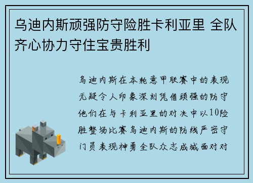 乌迪内斯顽强防守险胜卡利亚里 全队齐心协力守住宝贵胜利 乌迪内斯顽强防守险胜卡利亚里 全队齐心协力守住宝贵胜利