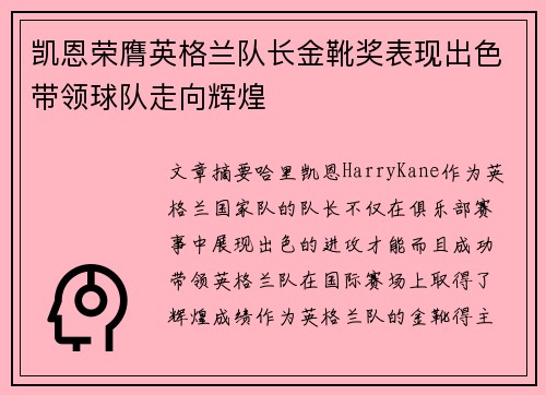 凯恩荣膺英格兰队长金靴奖表现出色带领球队走向辉煌 凯恩荣膺英格兰队长金靴奖表现出色带领球队走向辉煌